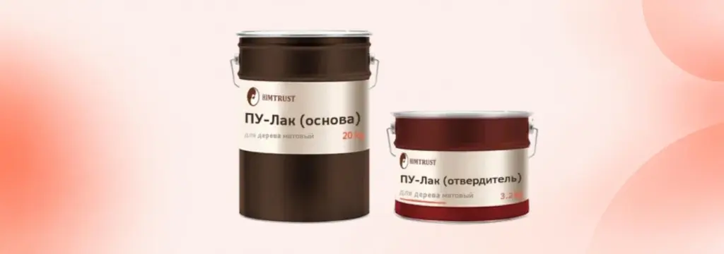 Лак ПУ для дерева матовый.jpg Лак ПУ для дерева матовый.jpg
